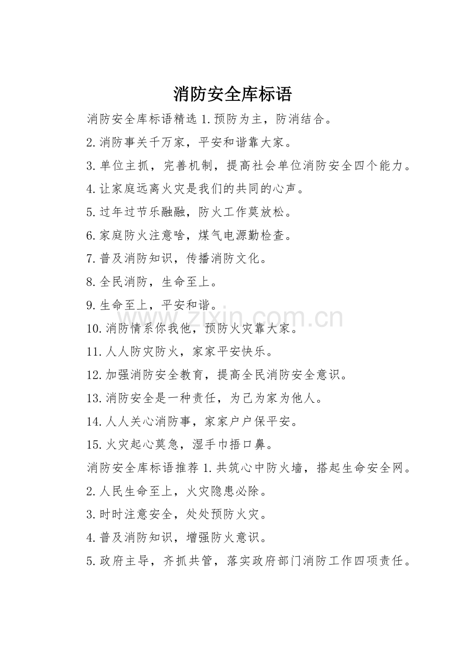 消防安全库标语集锦.docx_第1页