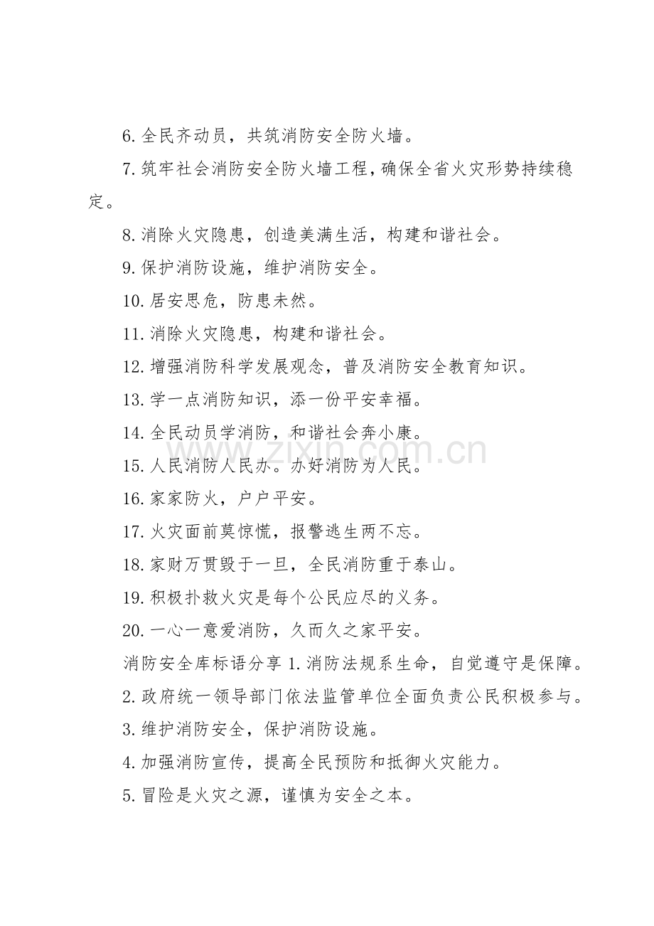 消防安全库标语集锦.docx_第2页