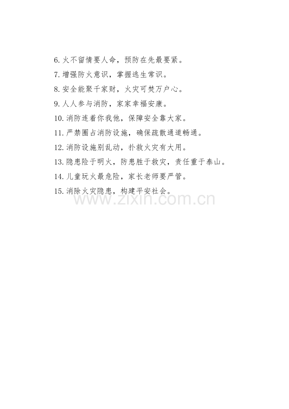 消防安全库标语集锦.docx_第3页