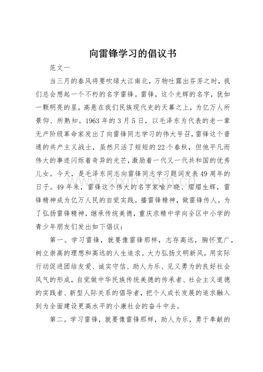 向雷锋学习的倡议书范文.docx_第1页