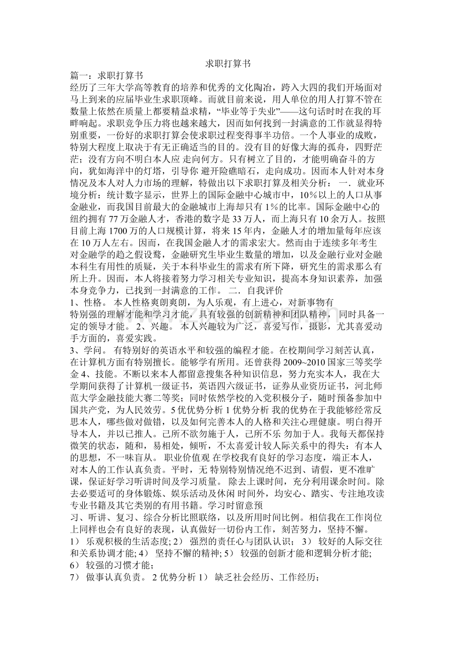 求职计划书参考.docx_第1页