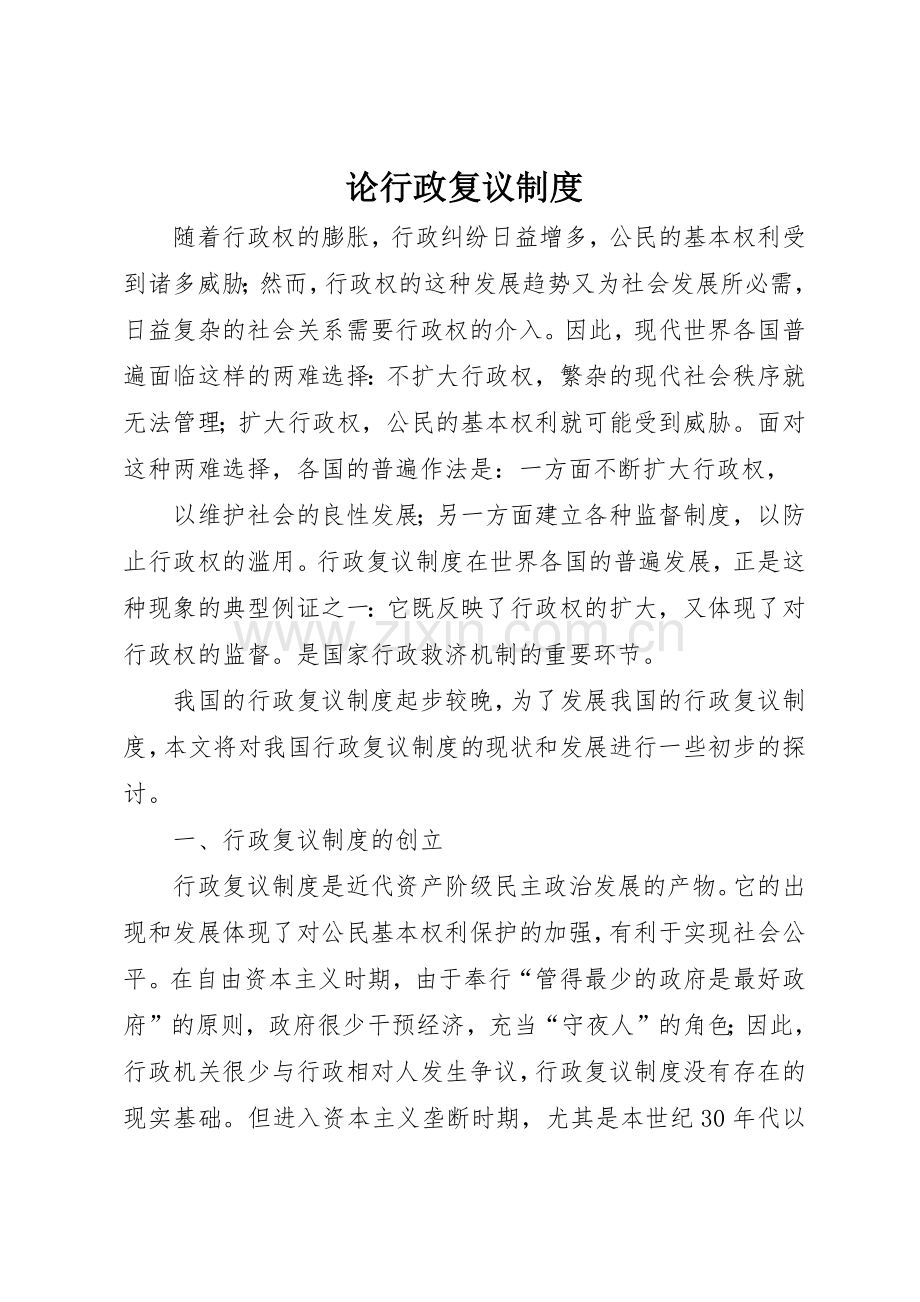 论行政复议规章制度 .docx_第1页