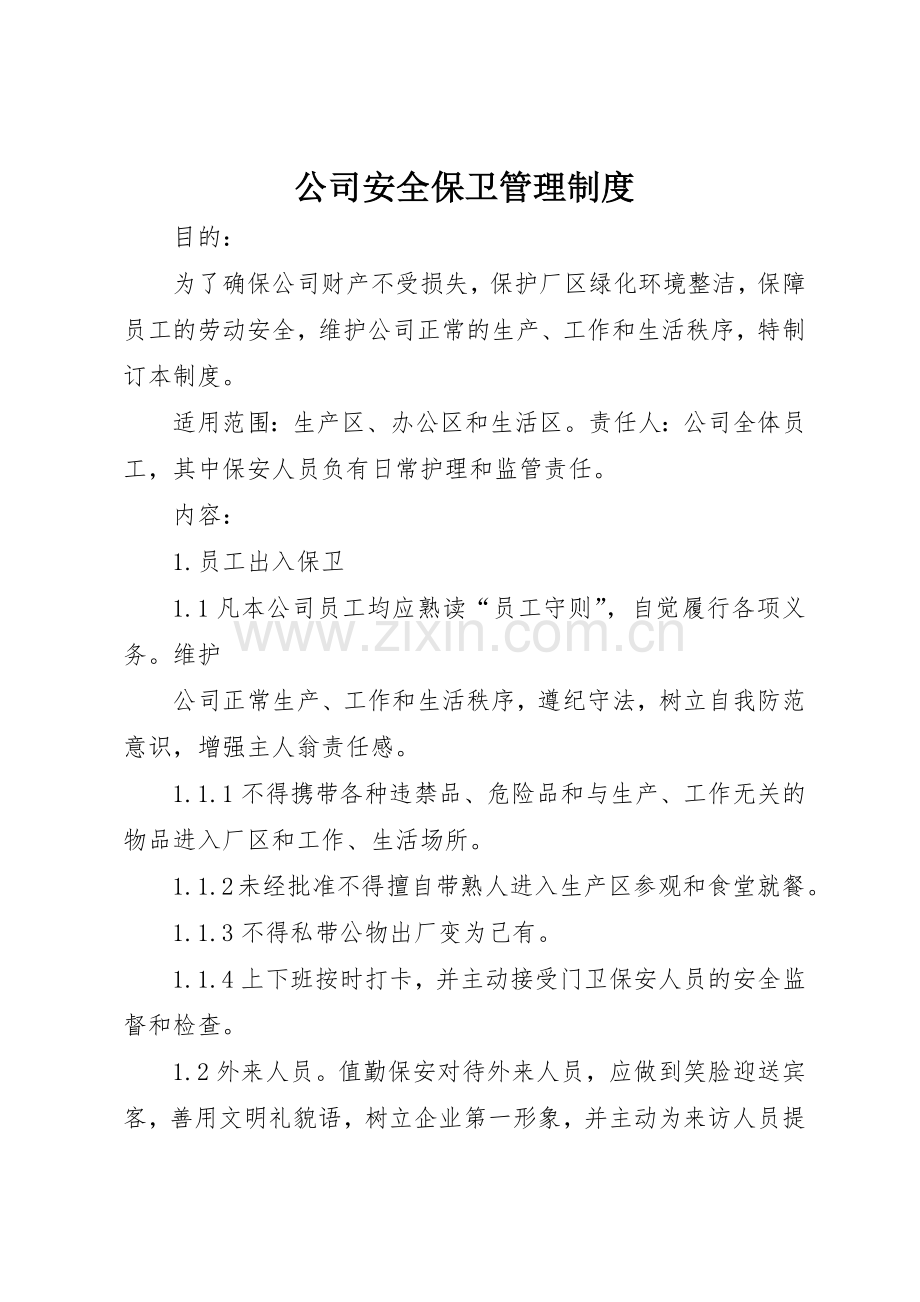 公司安全保卫管理规章制度 (17).docx_第1页