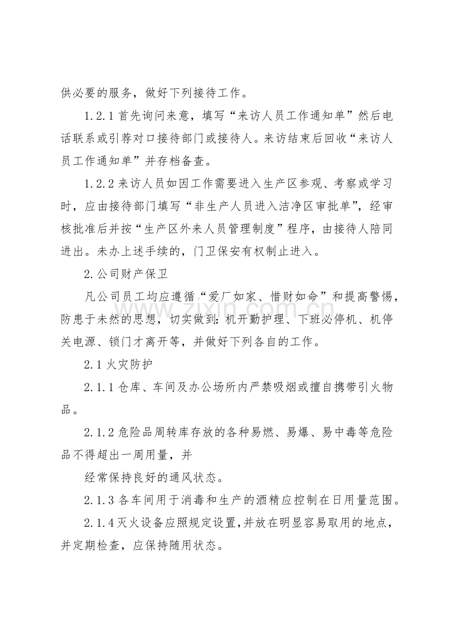 公司安全保卫管理规章制度 (17).docx_第2页