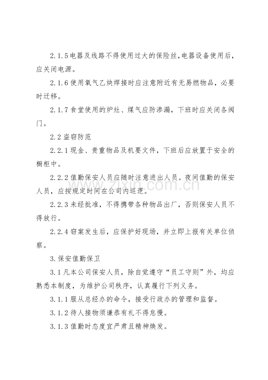 公司安全保卫管理规章制度 (17).docx_第3页