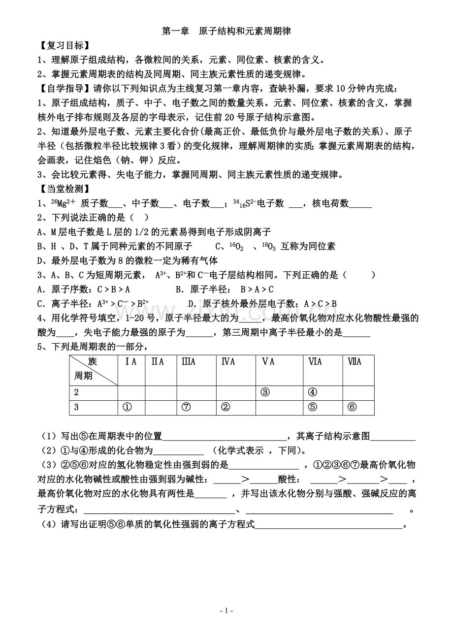 第一章原子结构-复习导学案.doc_第1页