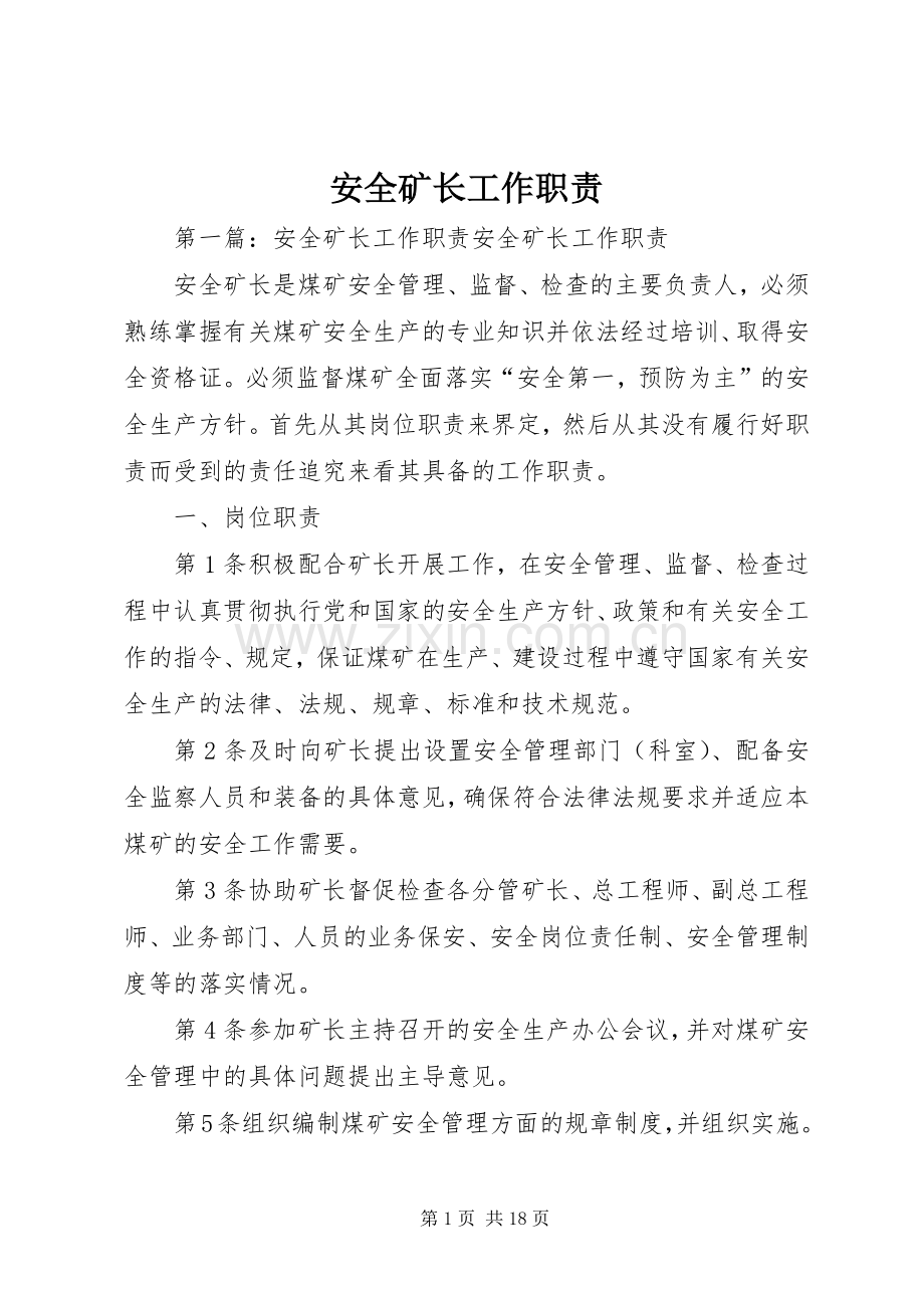 安全矿长工作职责要求.docx_第1页