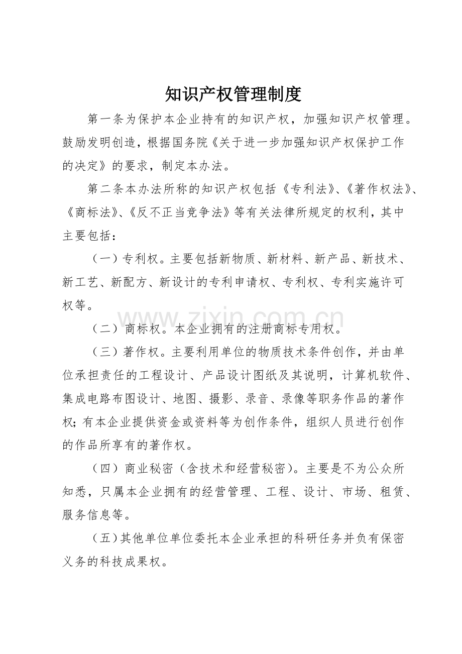 知识产权规章制度管理.docx_第1页