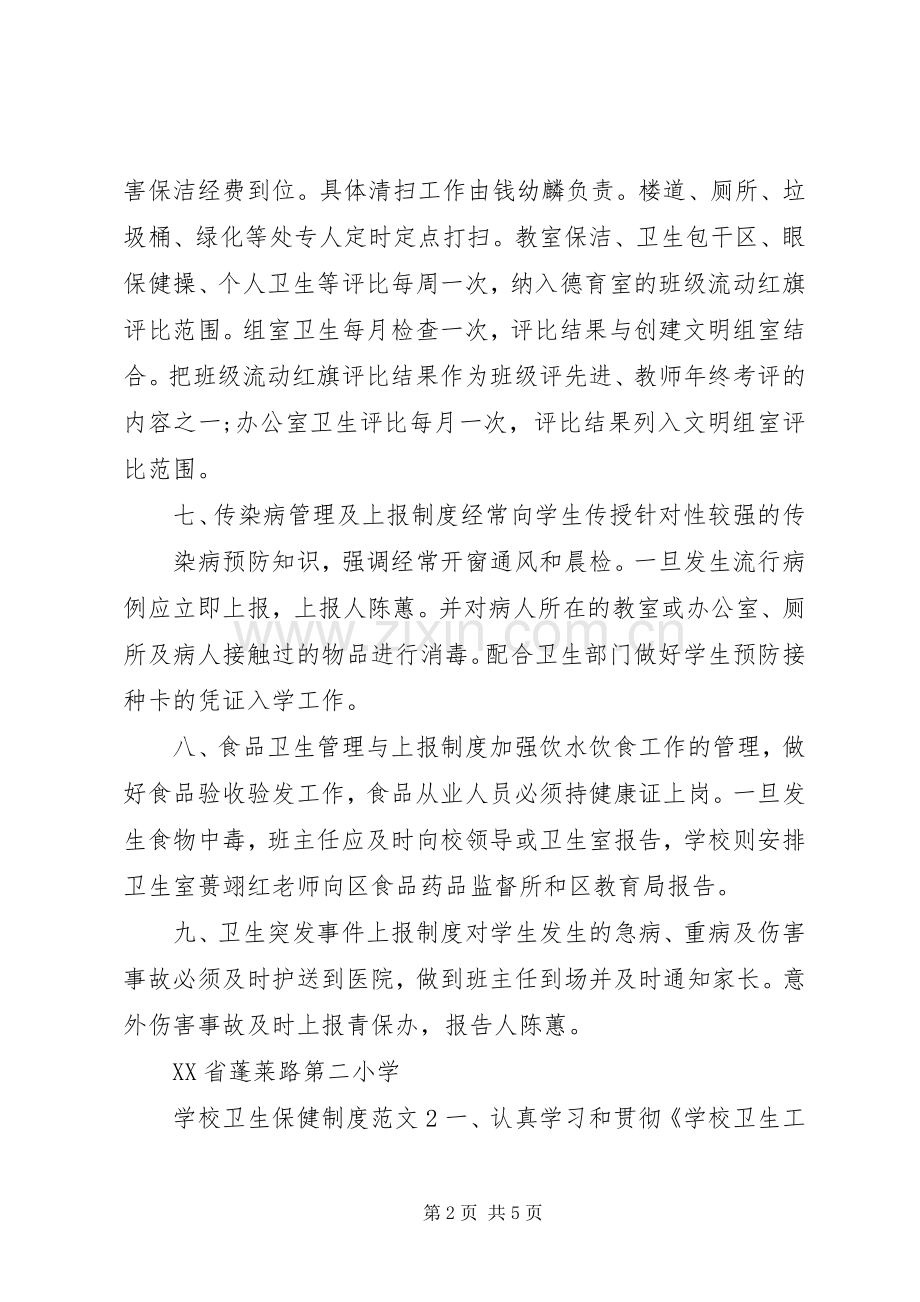 学校卫生保健规章制度范文.docx_第2页