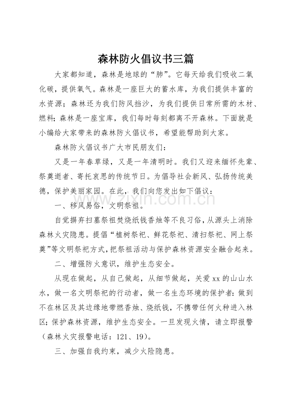 森林防火倡议书范文三篇.docx_第1页