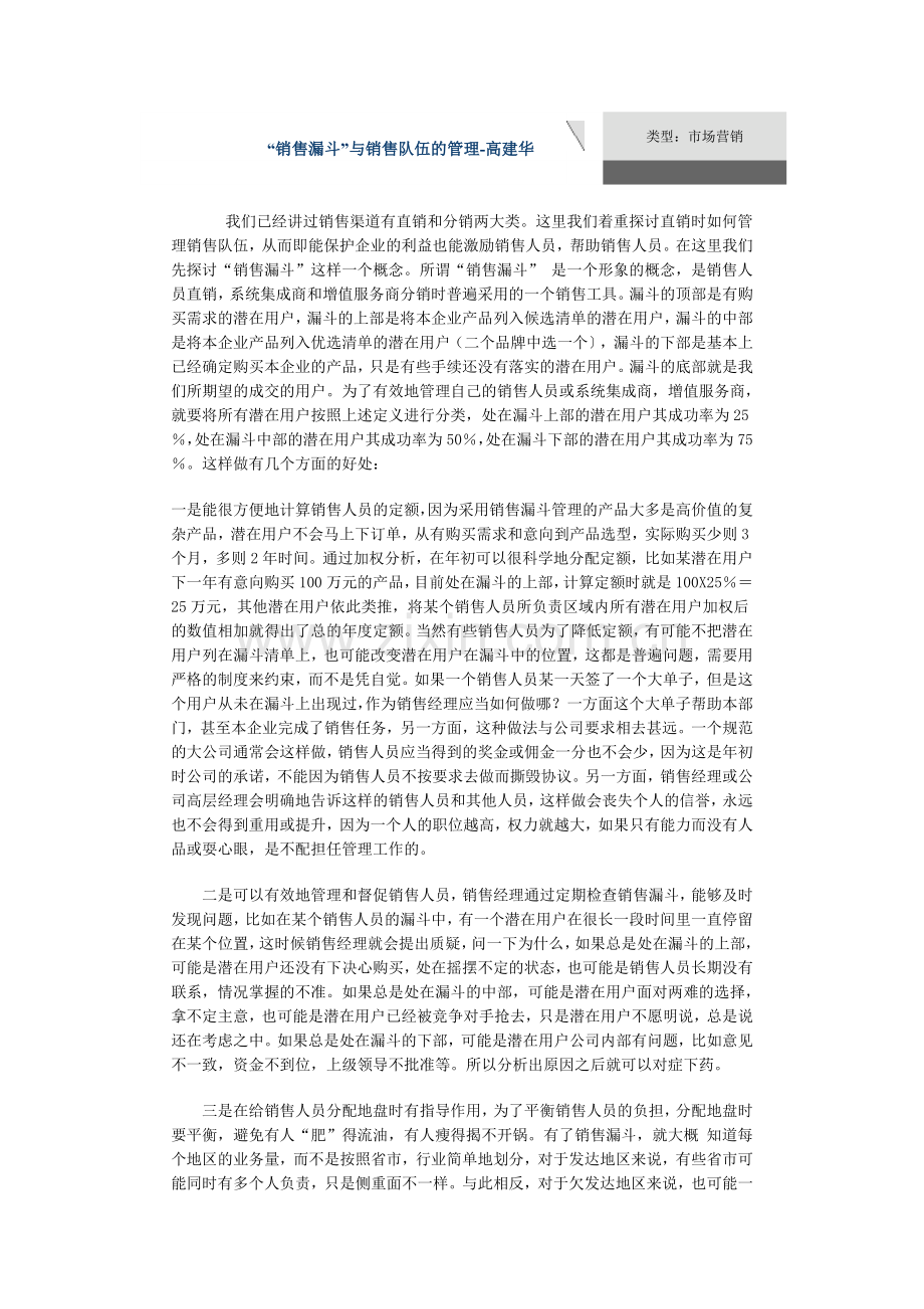 销售漏斗与销售队伍的管理.doc_第1页