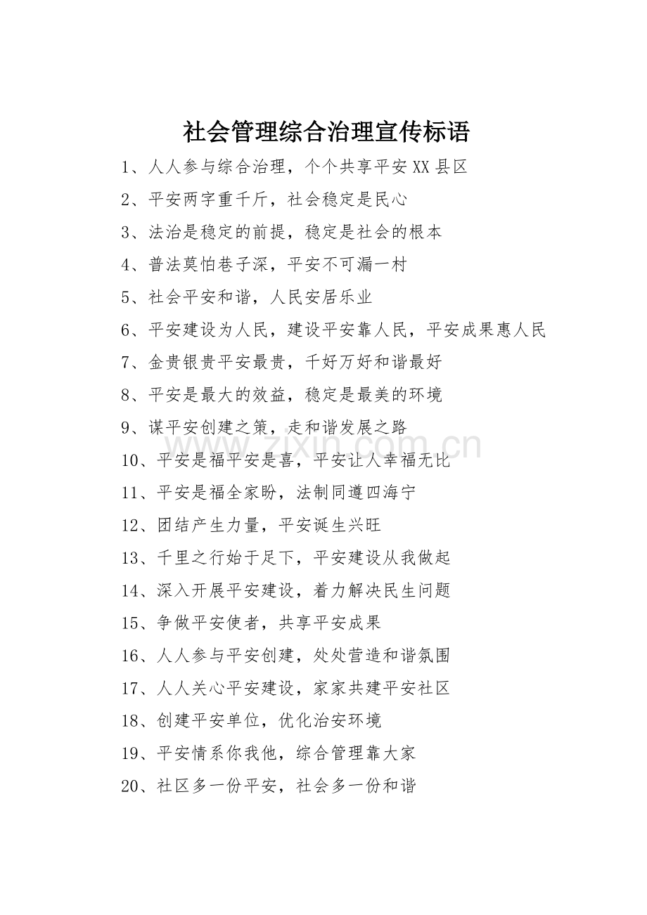 社会管理综合治理标语集锦.docx_第1页