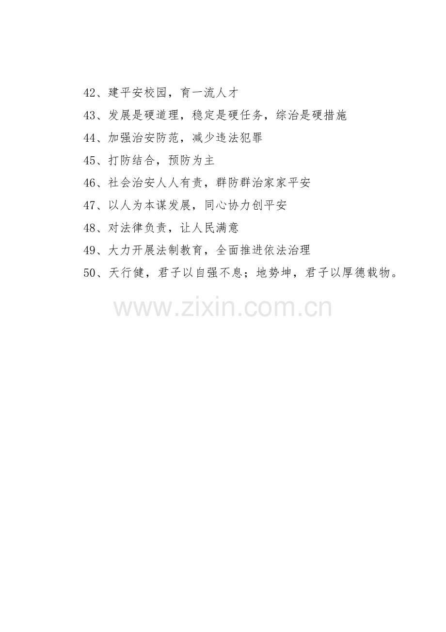 社会管理综合治理标语集锦.docx_第3页