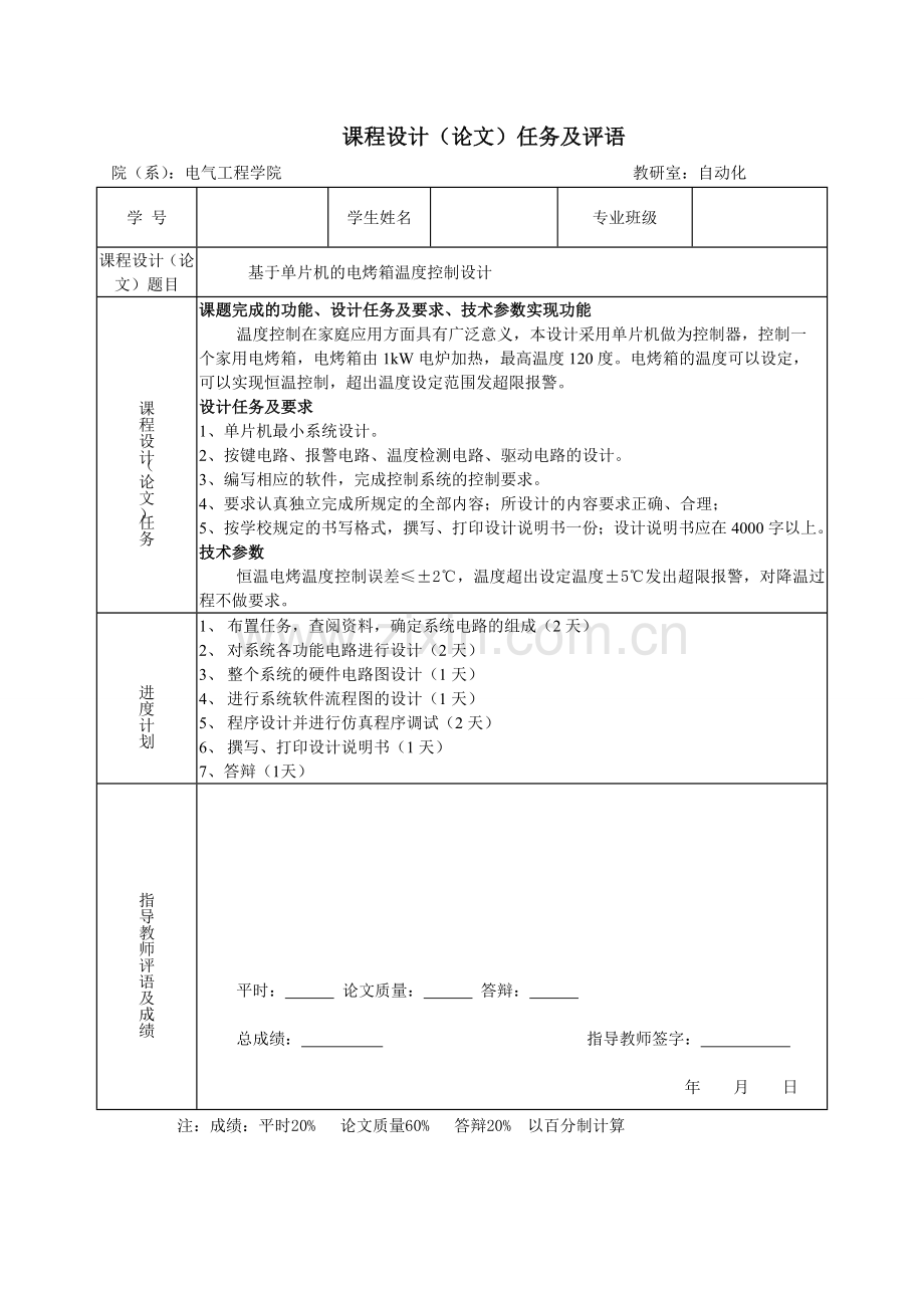 基于单片机的电烤箱温度控制.doc_第1页