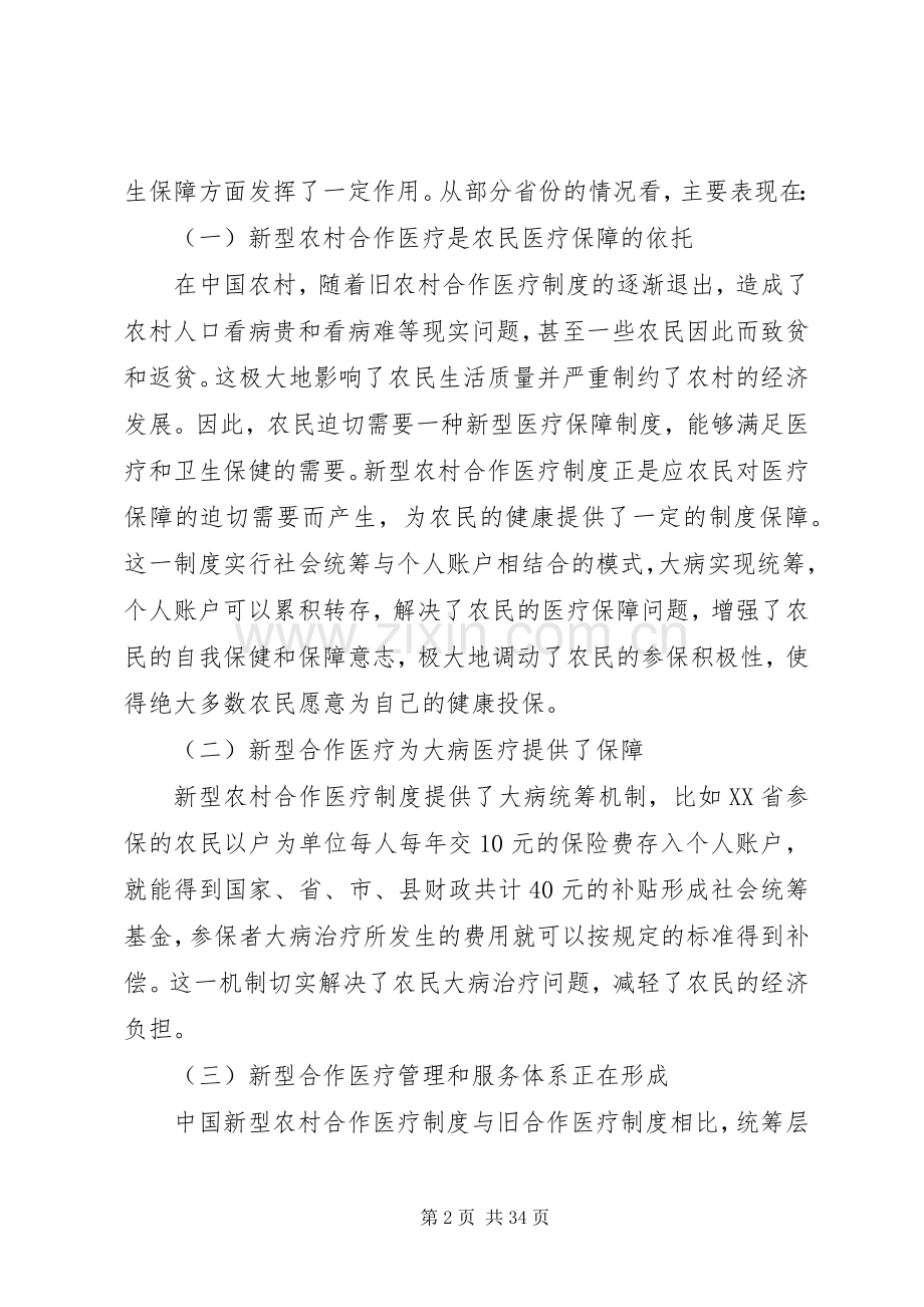 新型农村合作医疗规章制度的现状及问题分析.docx_第2页