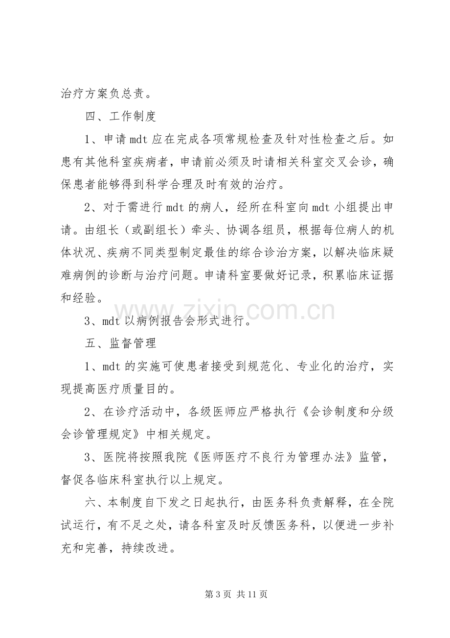 多学科会诊规章制度.docx_第3页