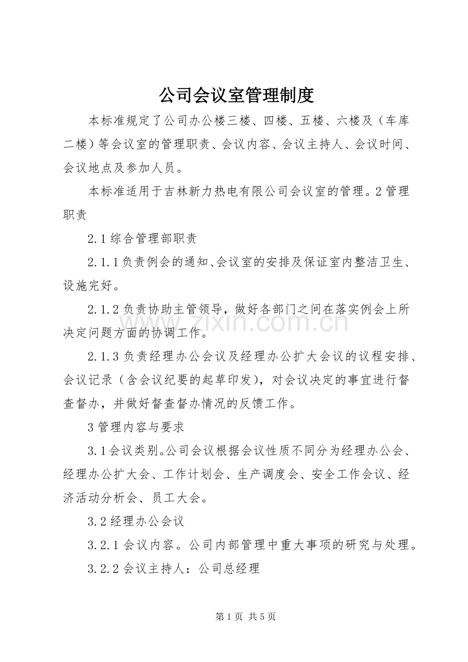 公司会议室管理规章制度细则.docx_第1页