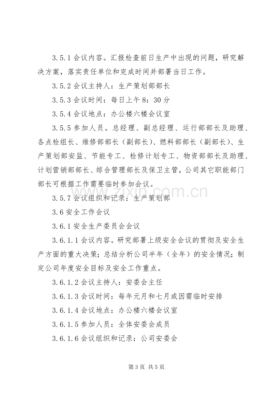 公司会议室管理规章制度细则.docx_第3页