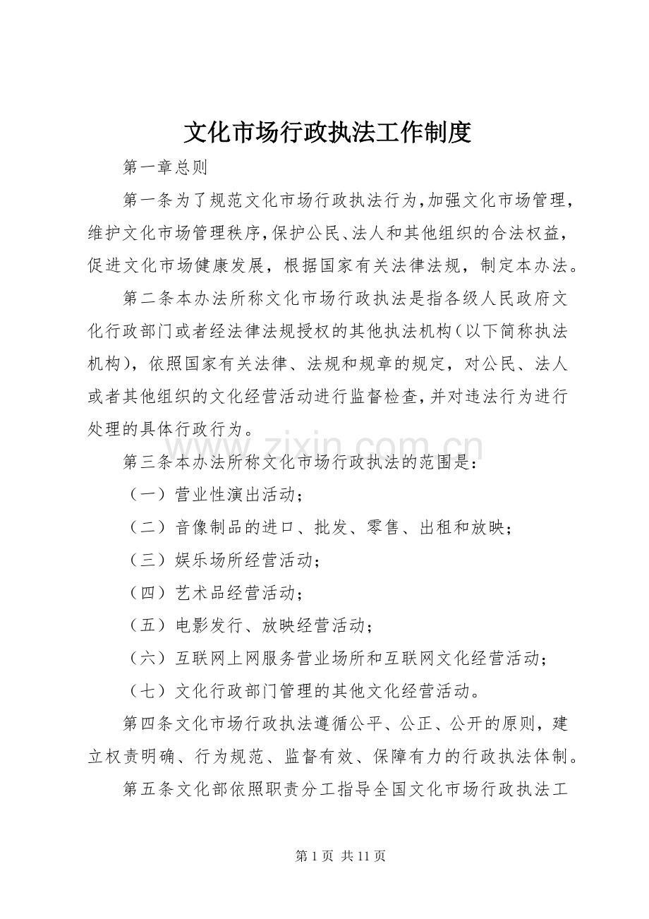 文化市场行政执法工作规章制度.docx_第1页