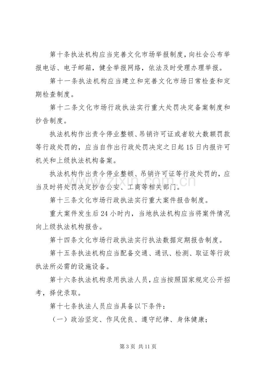 文化市场行政执法工作规章制度.docx_第3页