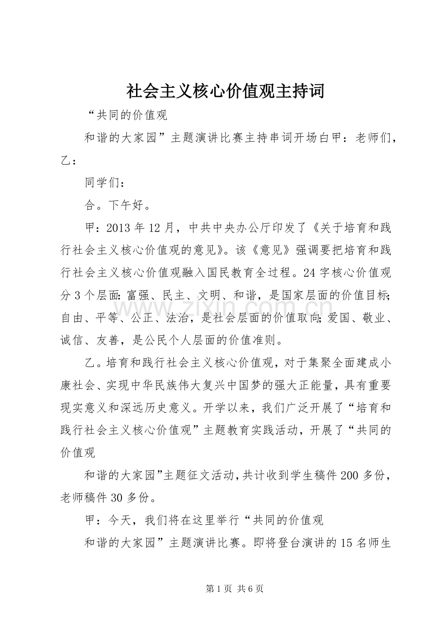 社会主义核心价值观主持稿(2).docx_第1页