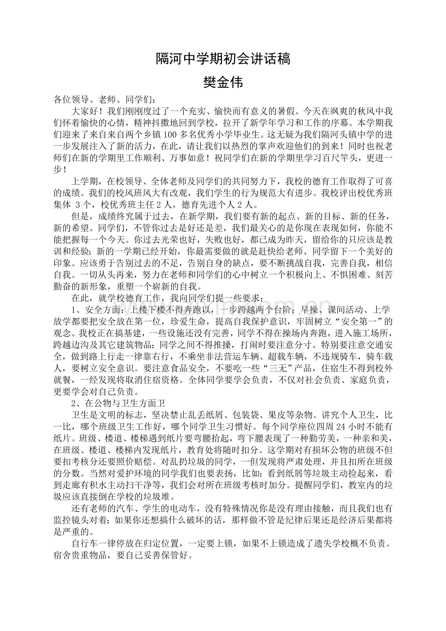 德育副校长开学典礼讲话稿.doc_第1页