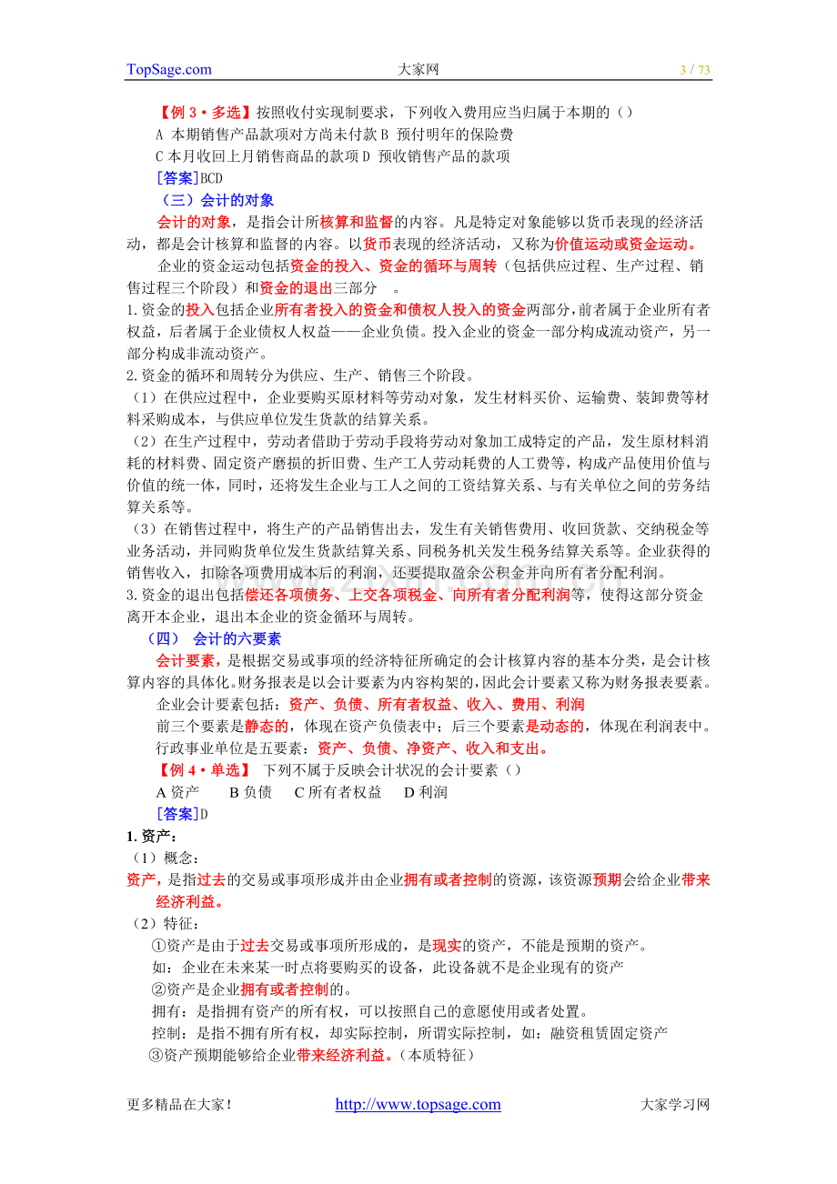 初级会计实务基础知识学习-01-15讲.doc_第3页