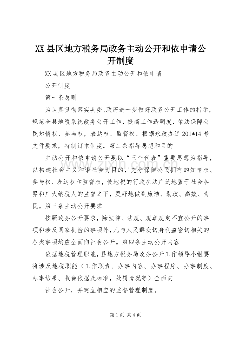 县区地方税务局政务主动公开和依申请公开规章制度.docx_第1页