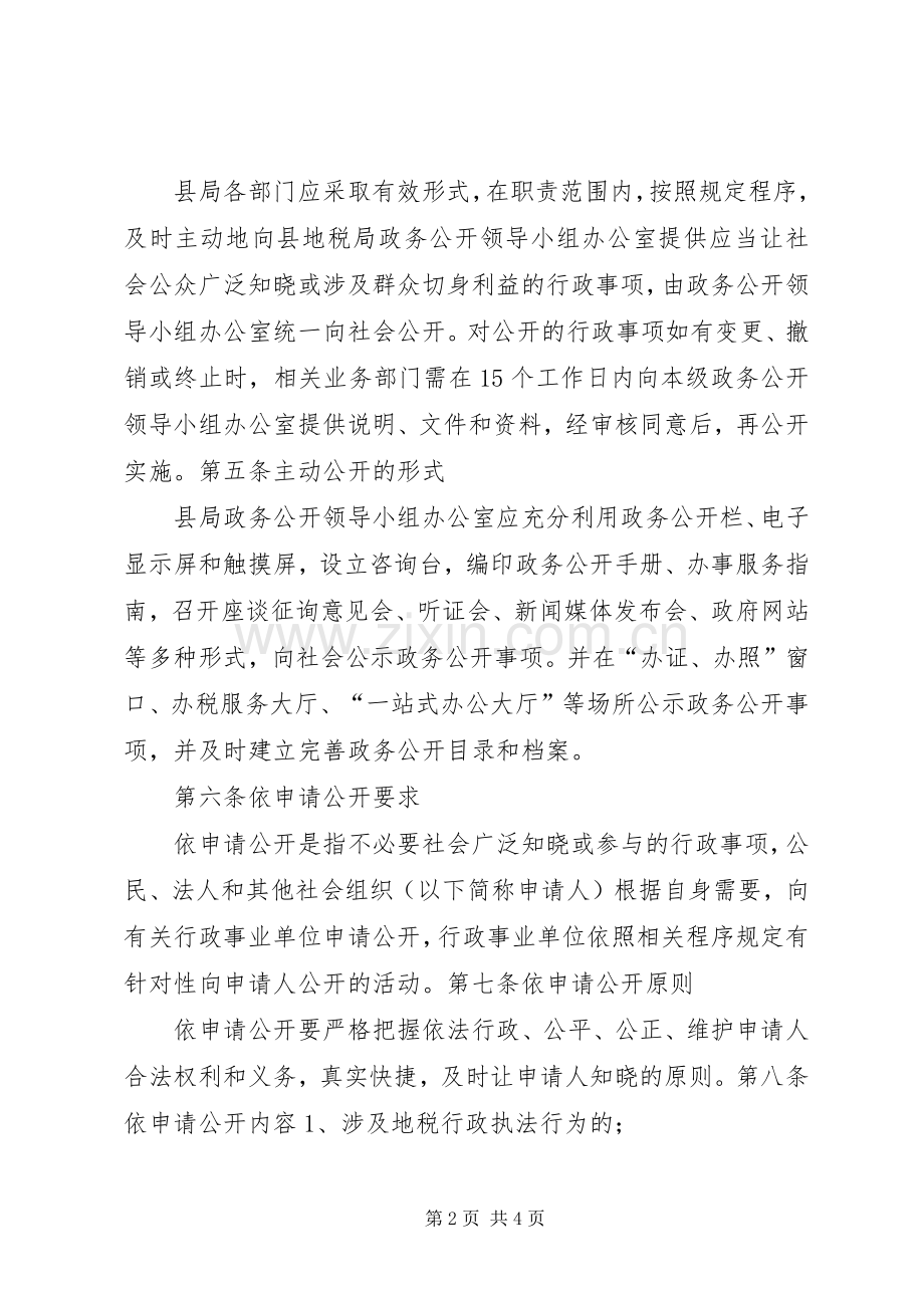 县区地方税务局政务主动公开和依申请公开规章制度.docx_第2页