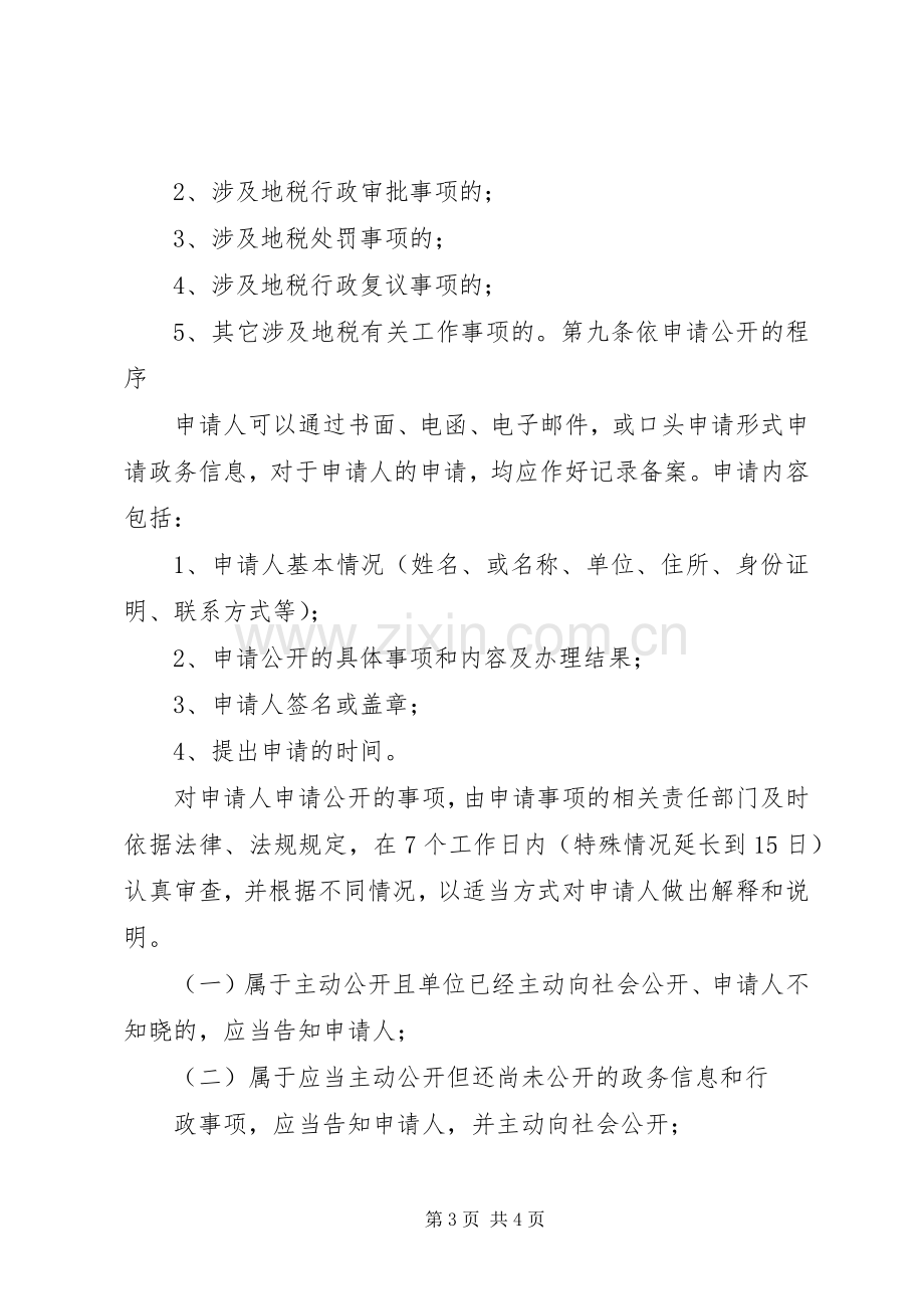 县区地方税务局政务主动公开和依申请公开规章制度.docx_第3页