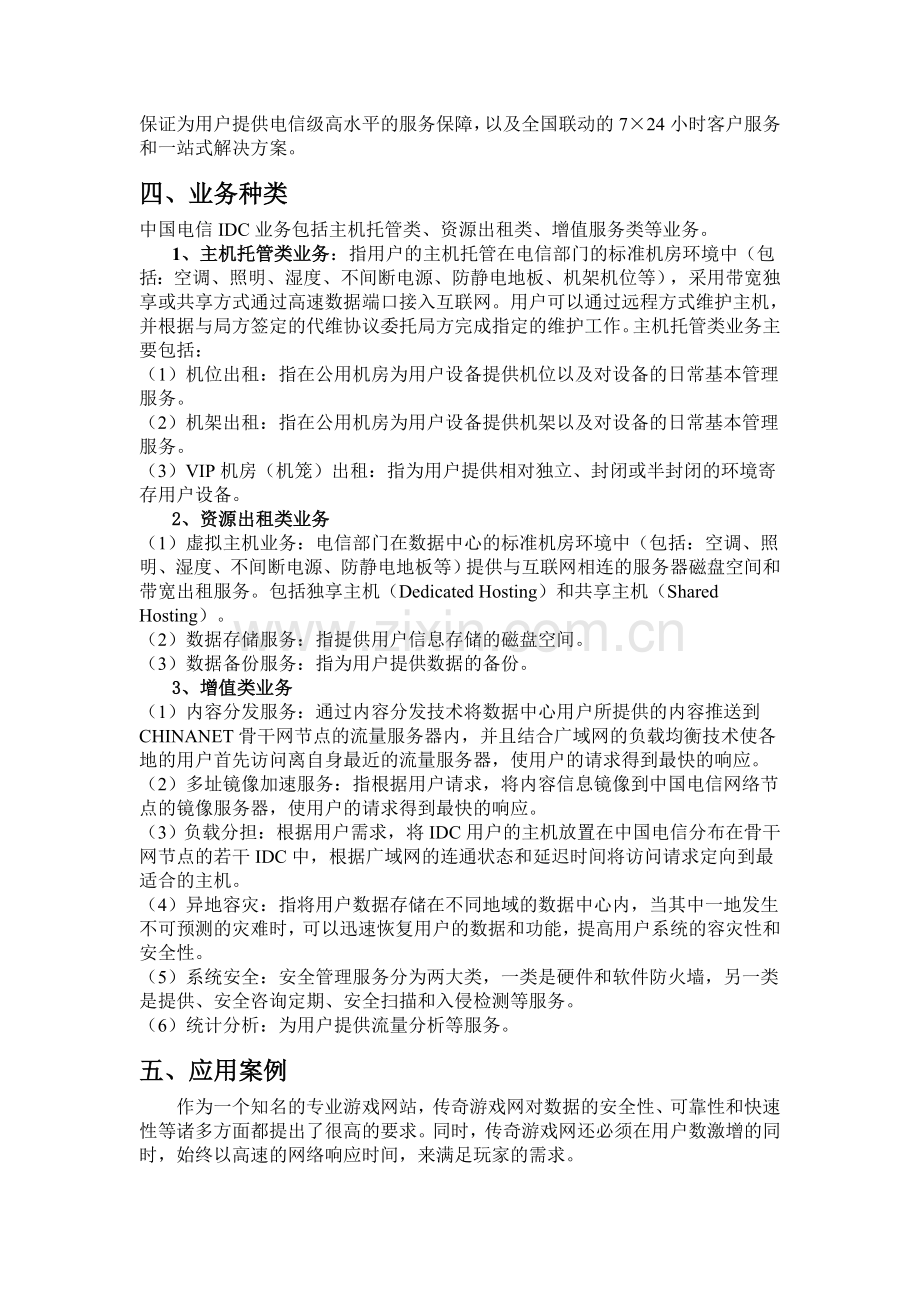 互联网数据中心IDC业务.doc_第2页