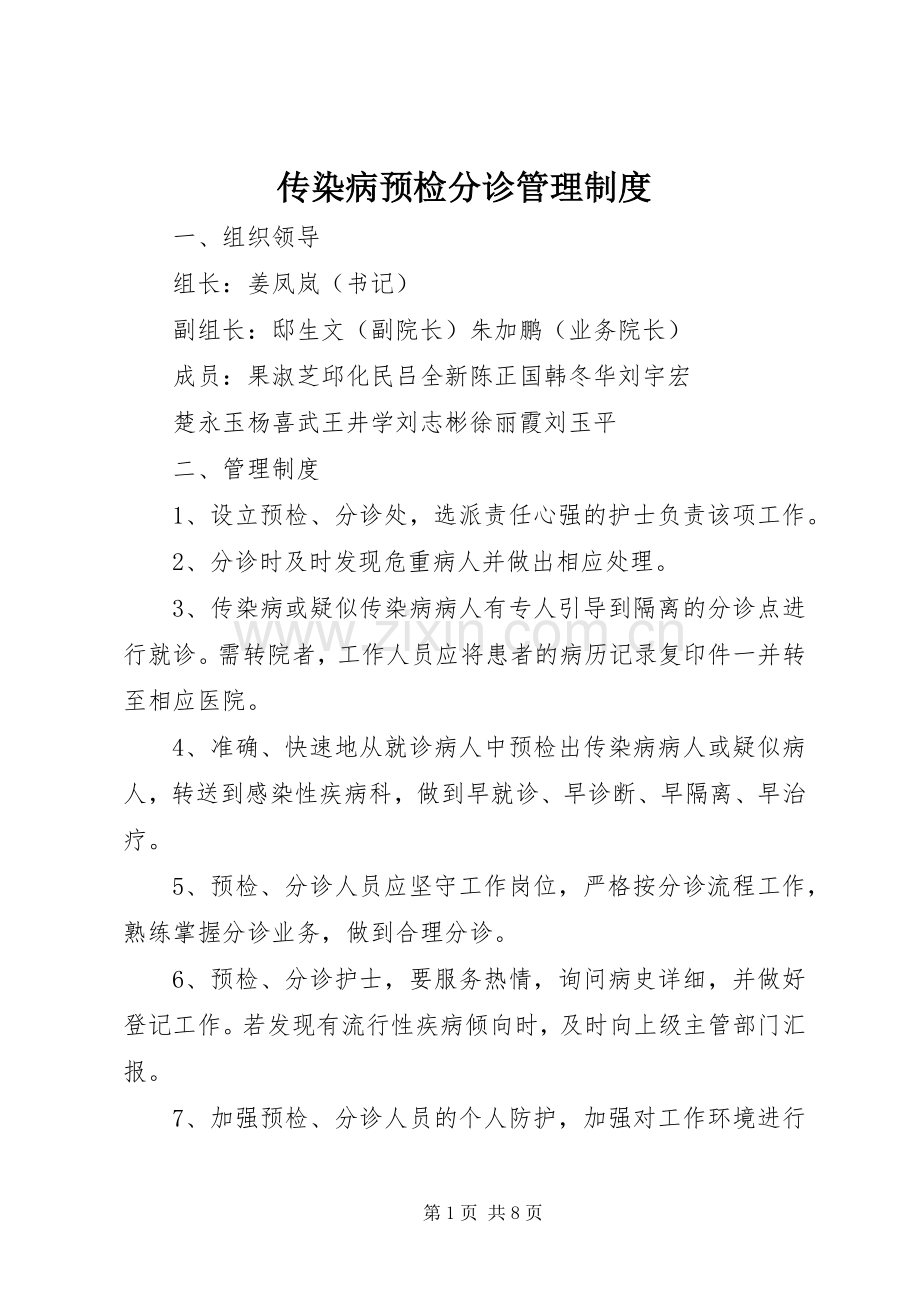 传染病预检分诊管理规章制度.docx_第1页