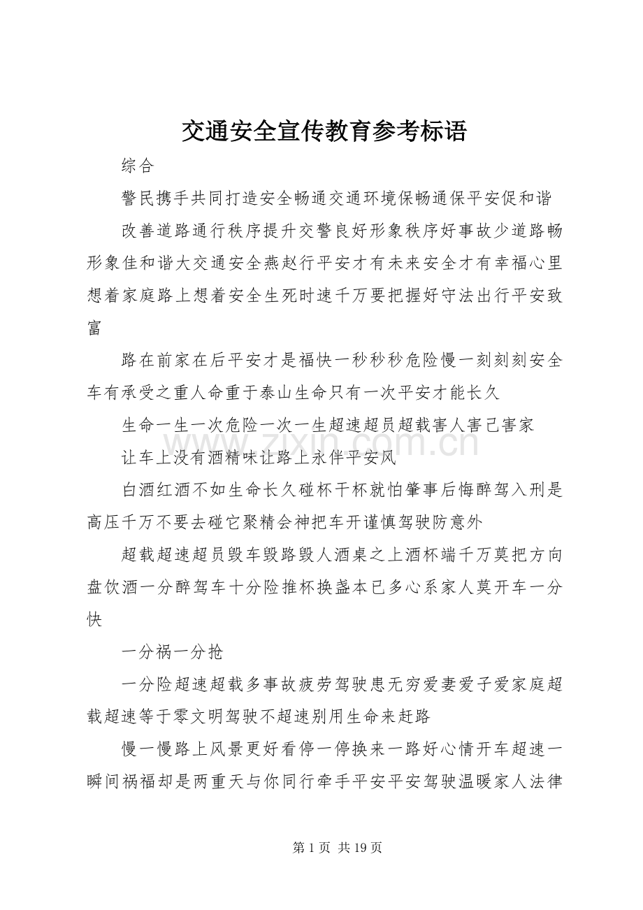 交通安全宣传教育参考标语大全.docx_第1页