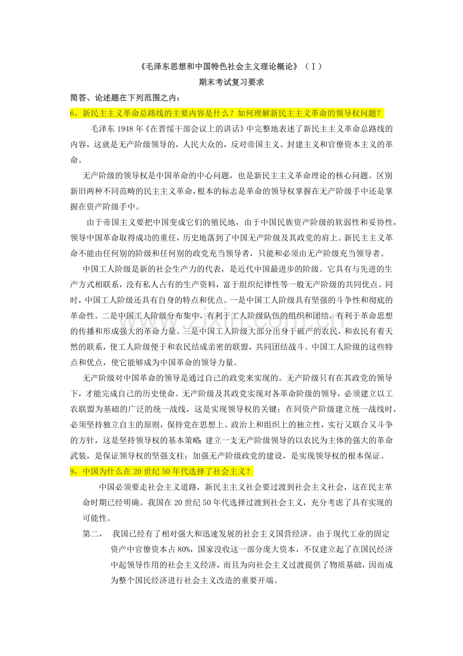 《毛泽东思想及中国特色社会主义理论概论》-期末复习资料-必考精华.doc_第1页