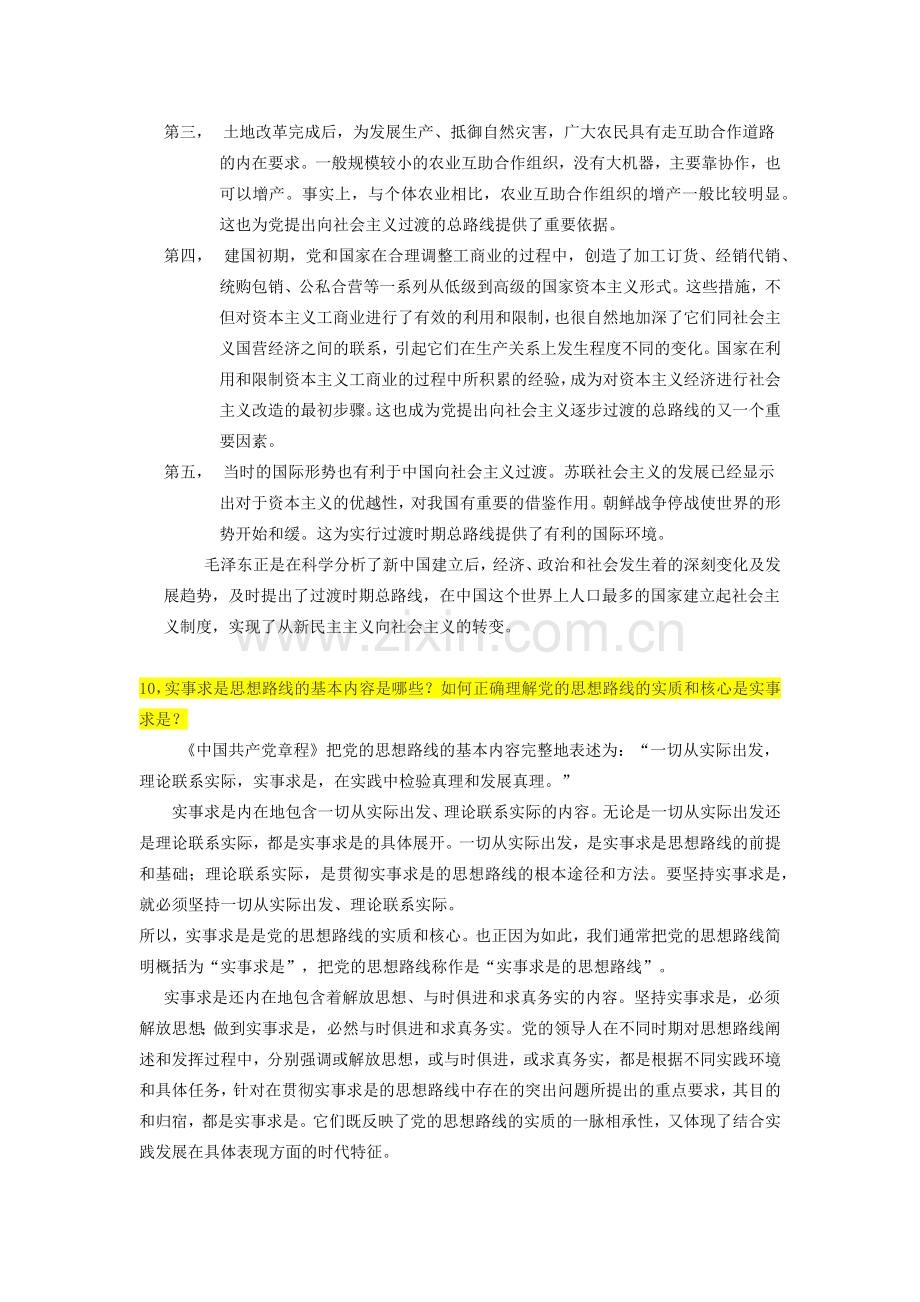 《毛泽东思想及中国特色社会主义理论概论》-期末复习资料-必考精华.doc_第2页