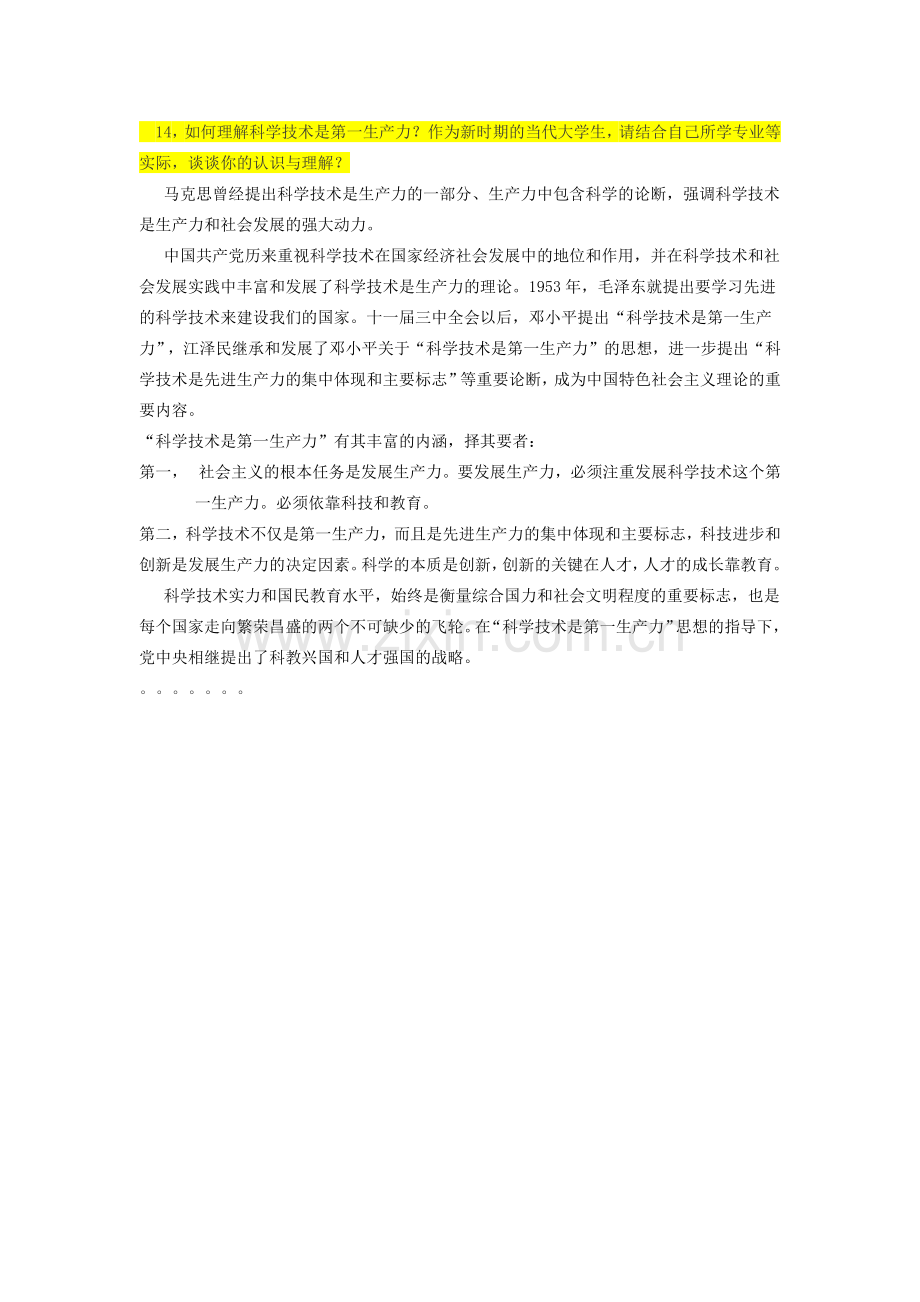 《毛泽东思想及中国特色社会主义理论概论》-期末复习资料-必考精华.doc_第3页