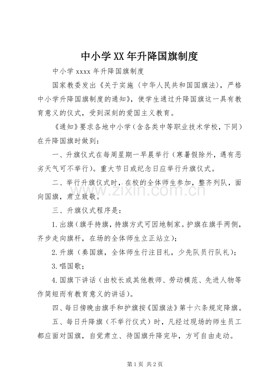 中小学年升降国旗规章制度.docx_第1页