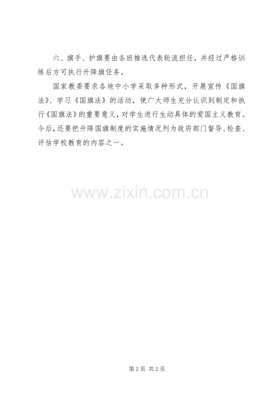 中小学年升降国旗规章制度.docx_第2页