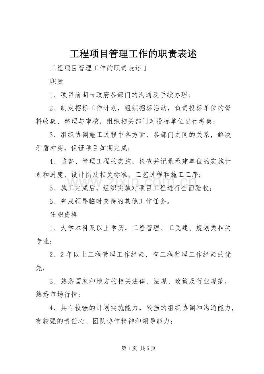 工程项目管理工作的职责要求表述.docx_第1页