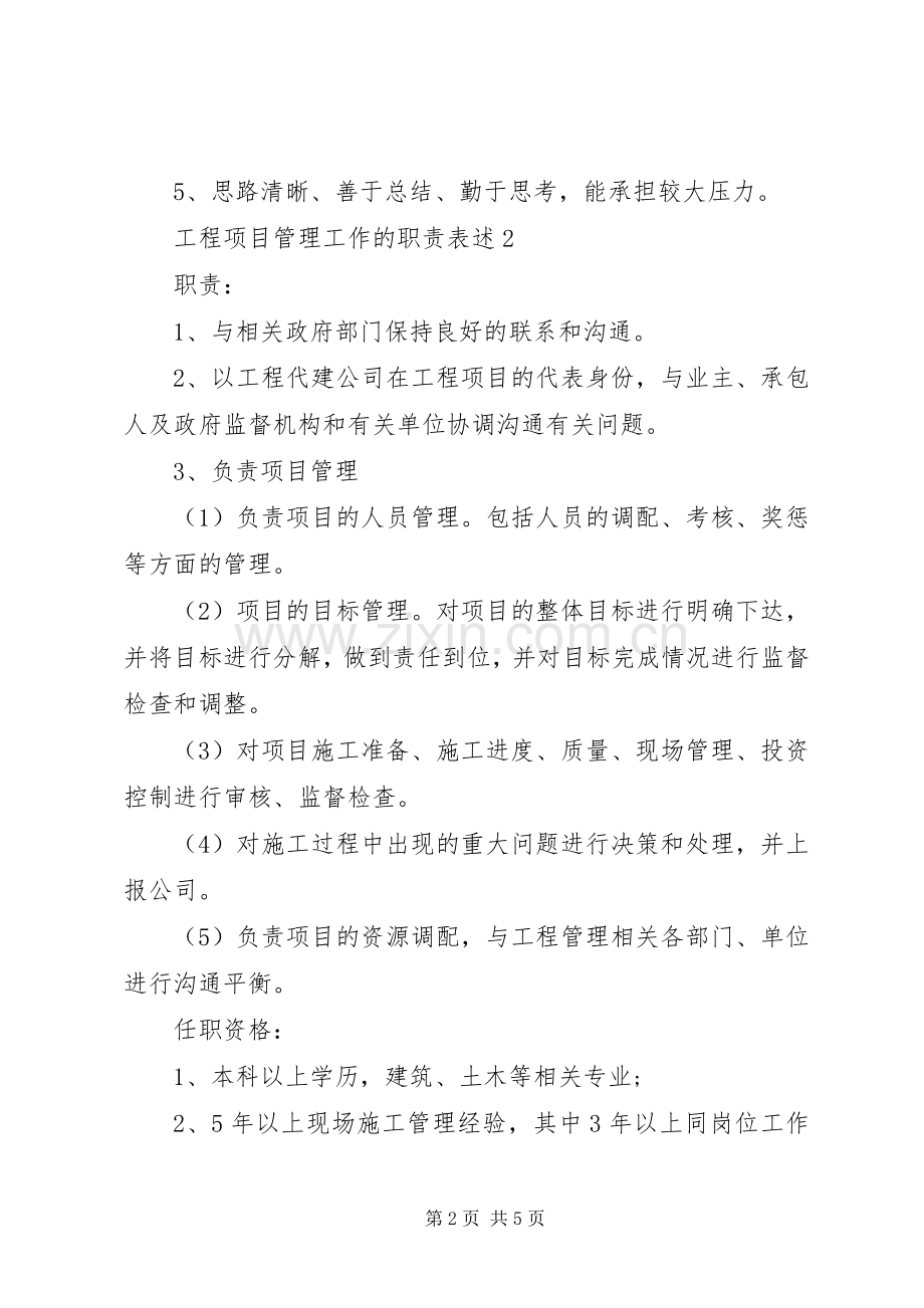 工程项目管理工作的职责要求表述.docx_第2页