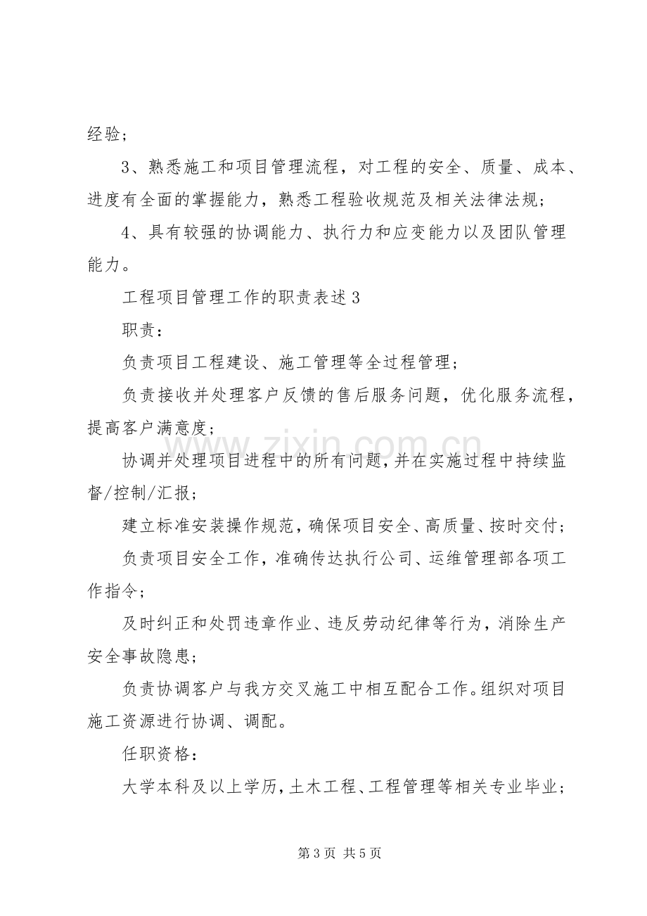 工程项目管理工作的职责要求表述.docx_第3页