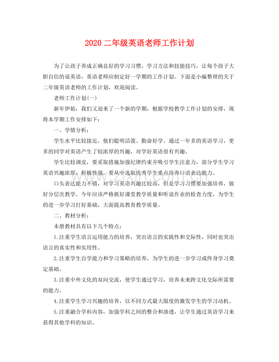 二2020年级英语老师工作计划 .docx_第1页