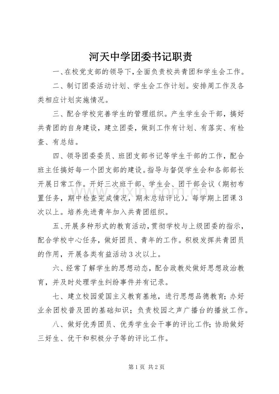 河天中学团委书记职责要求.docx_第1页