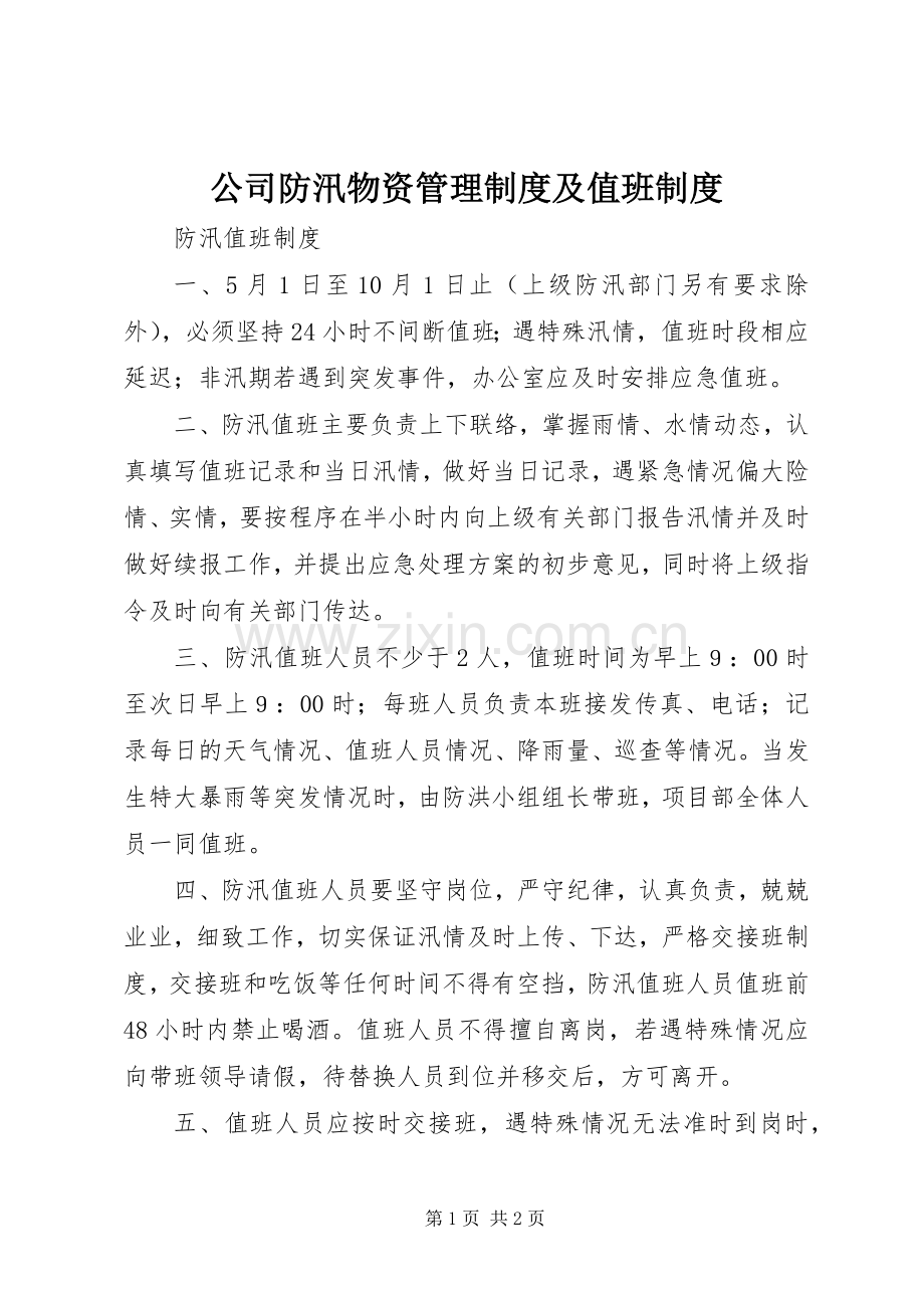 公司防汛物资管理规章制度细则及值班规章制度细则.docx_第1页