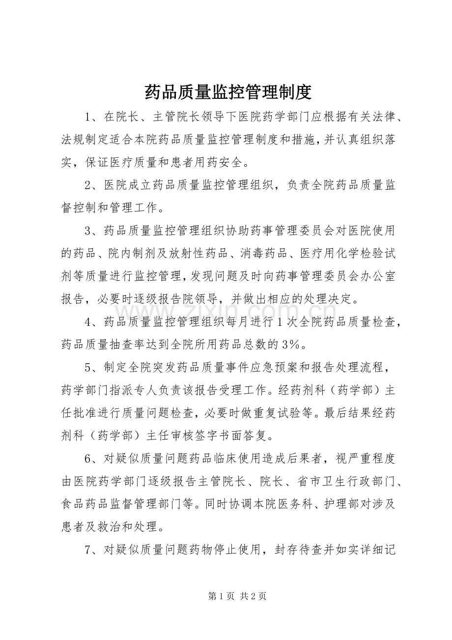 药品质量监控管理规章制度.docx_第1页