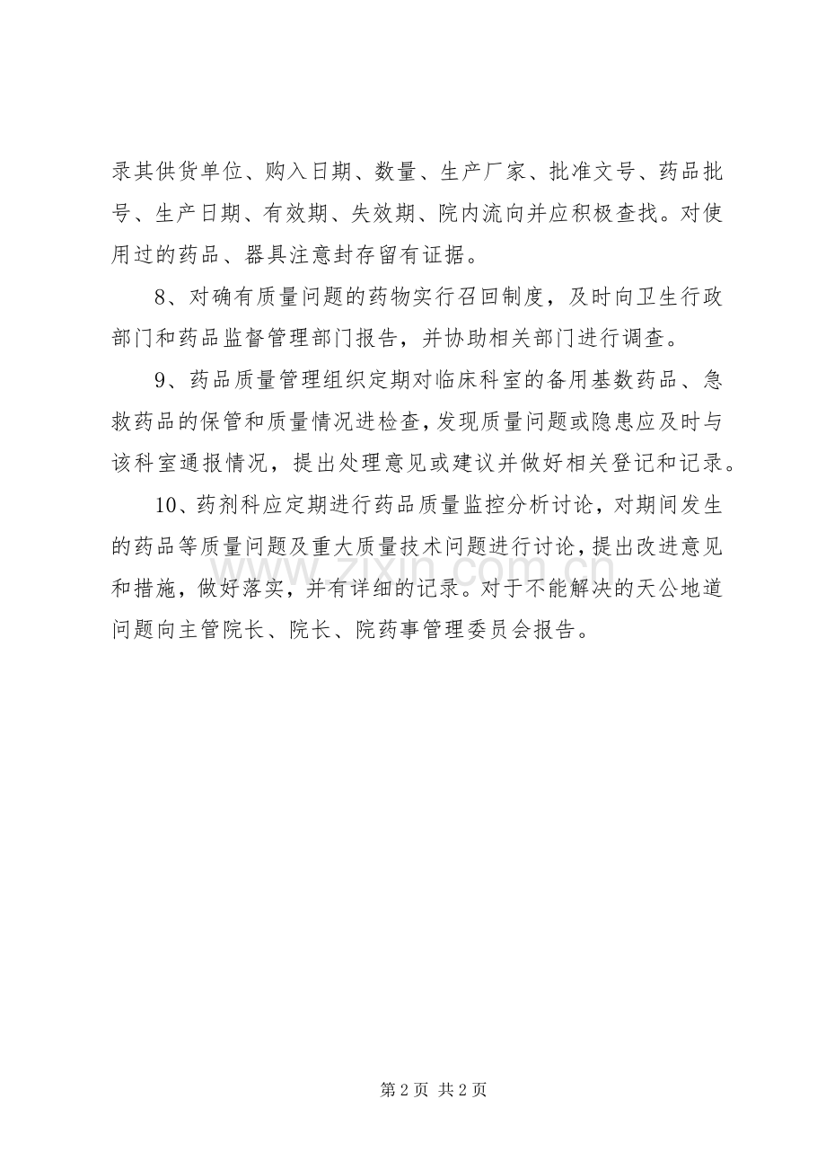 药品质量监控管理规章制度.docx_第2页