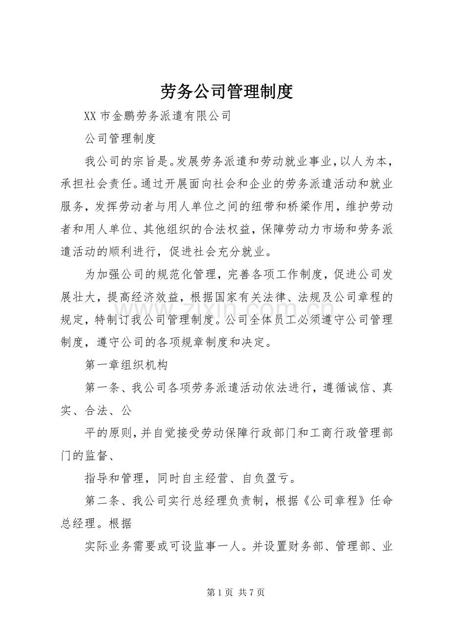 劳务公司管理规章制度 .docx_第1页