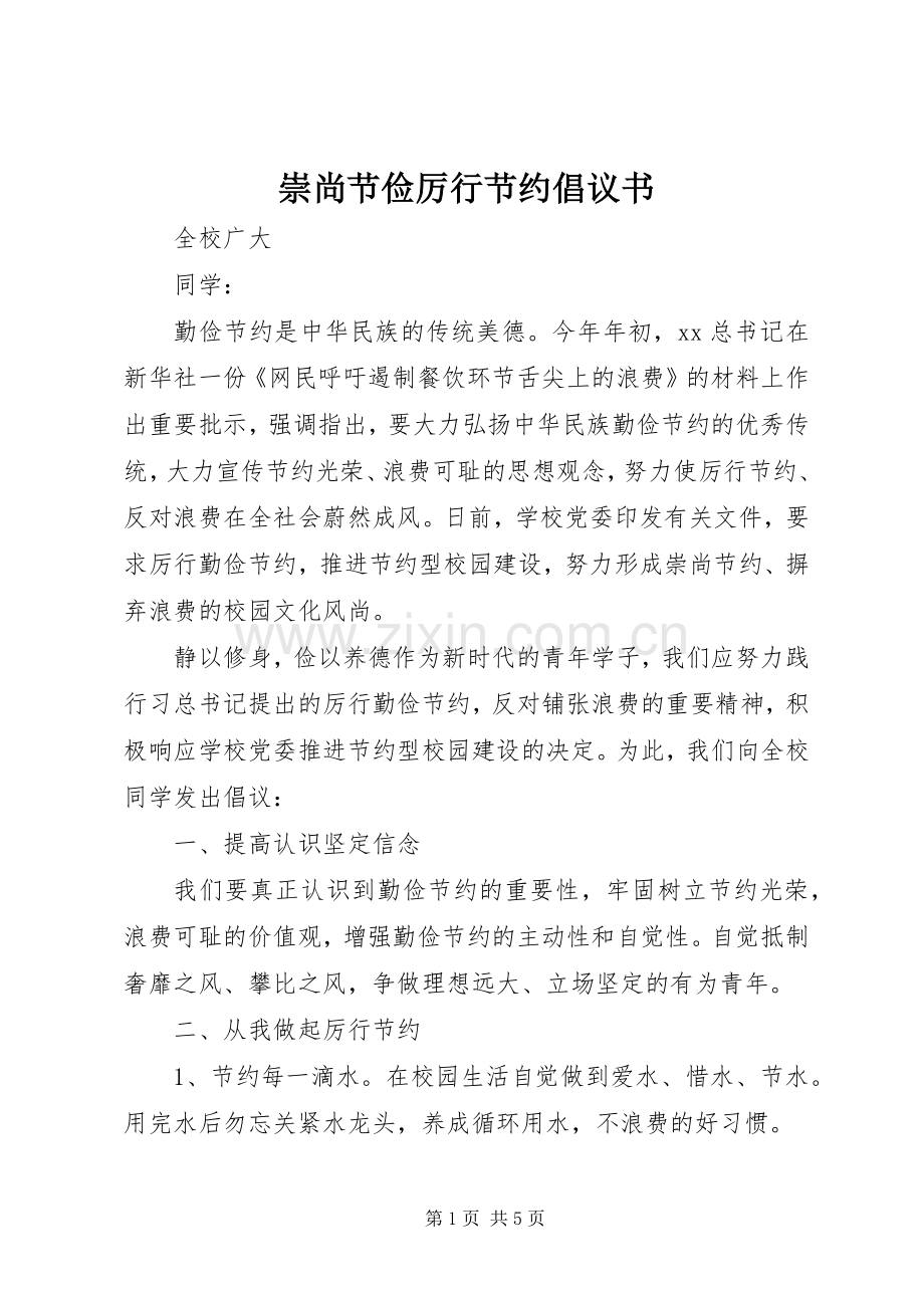 崇尚节俭厉行节约倡议书范文.docx_第1页