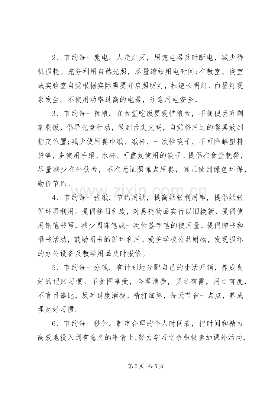 崇尚节俭厉行节约倡议书范文.docx_第2页