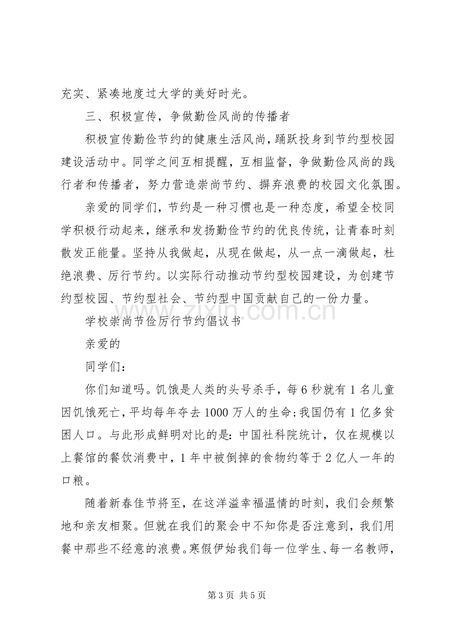 崇尚节俭厉行节约倡议书范文.docx_第3页